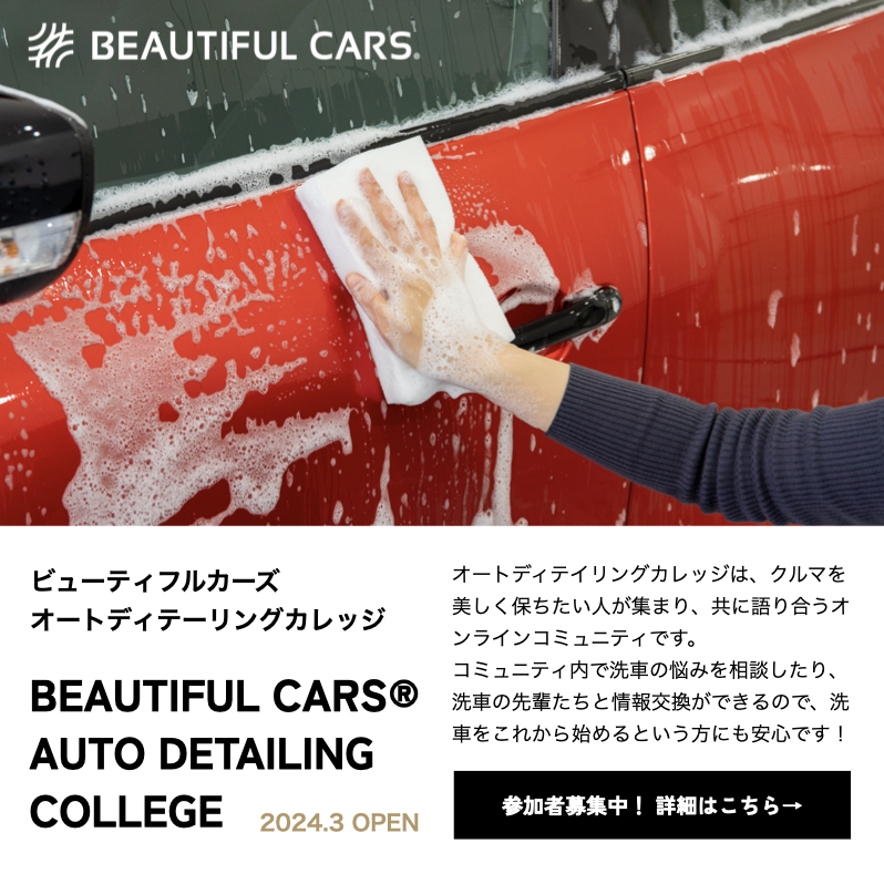 『ビューティフルカーズ オートディテーリングカレッジ』