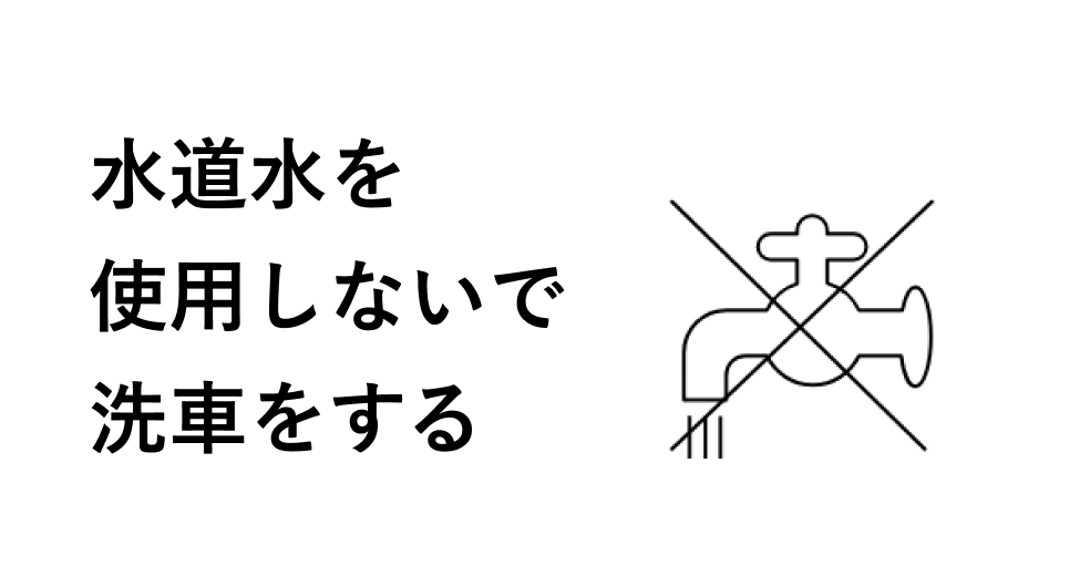 水道水を使用しないで洗車をする