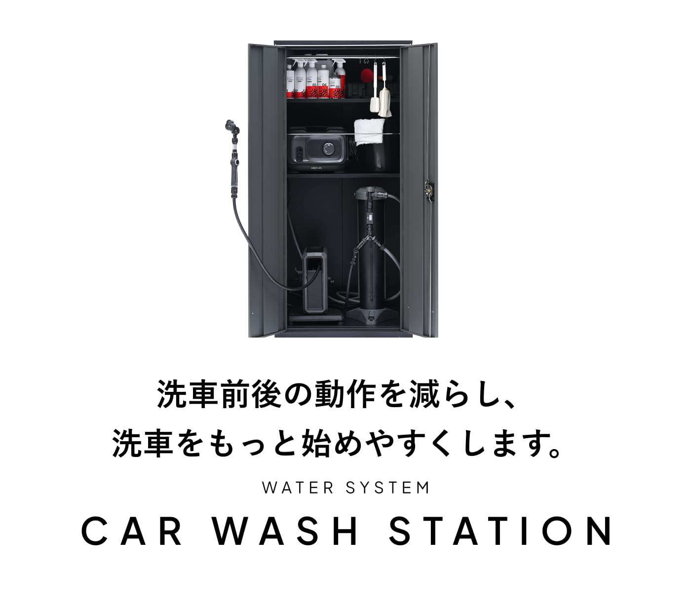 洗車ステーション｜純水器・高圧洗浄機・洗車用品収納｜BEAUTIFUL CARS