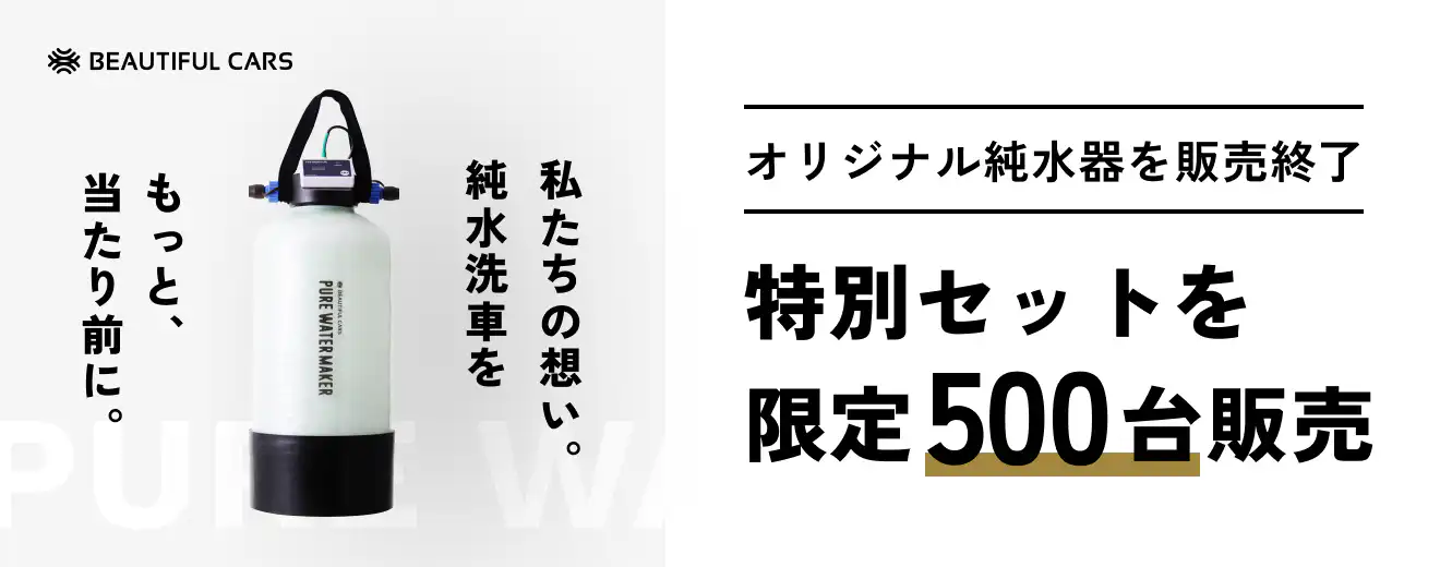 洗車用純水器 Final Edition