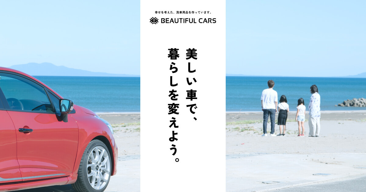 公式通販】洗車と磨き・コーティング専門店 BeautifulCars