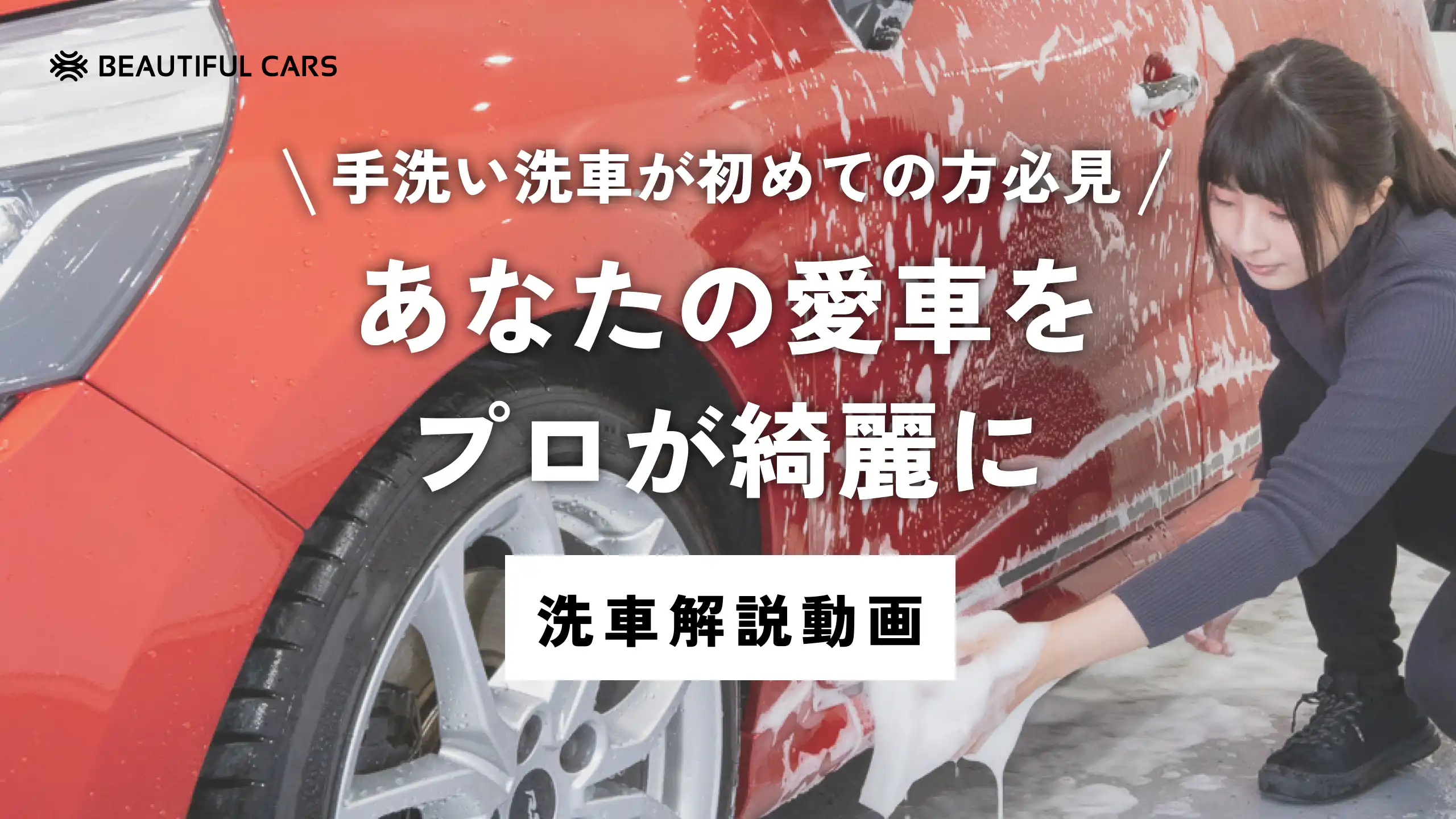 あなたの愛車をプロがキレイに！正しい手洗い洗車を伝授。泡立てからスポンジの動かし方まで、おすすめの道具と簡単なやり方を教えます