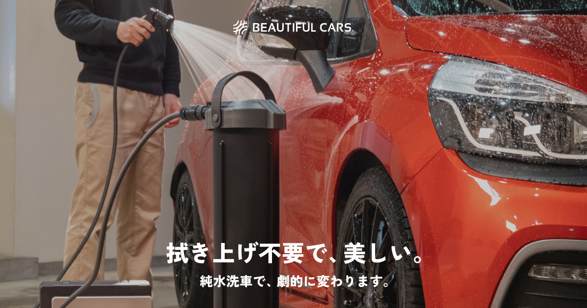 水シミ対策で楽に美しく、洗車用純水器「ピュアニッシュPro」：ビューティフルカーズ