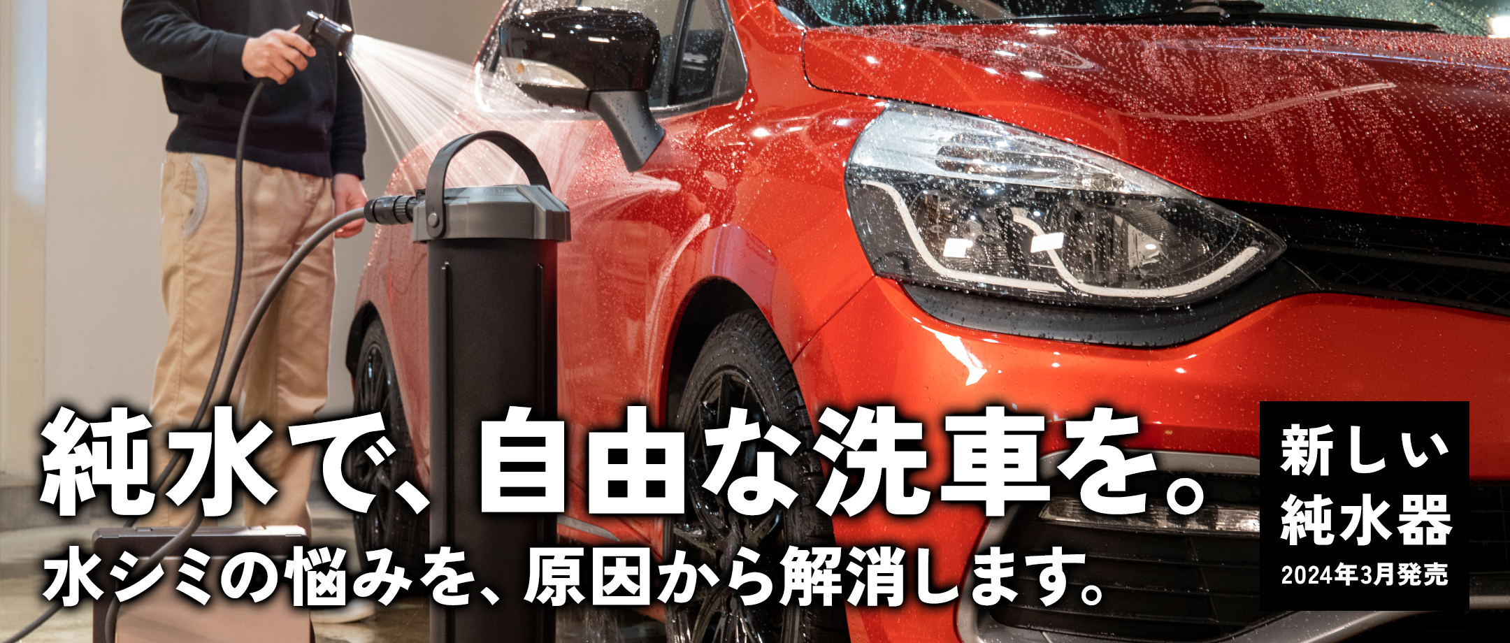 水シミを防ぐ洗車用純水器：純水洗車とオートケミカル専門店 