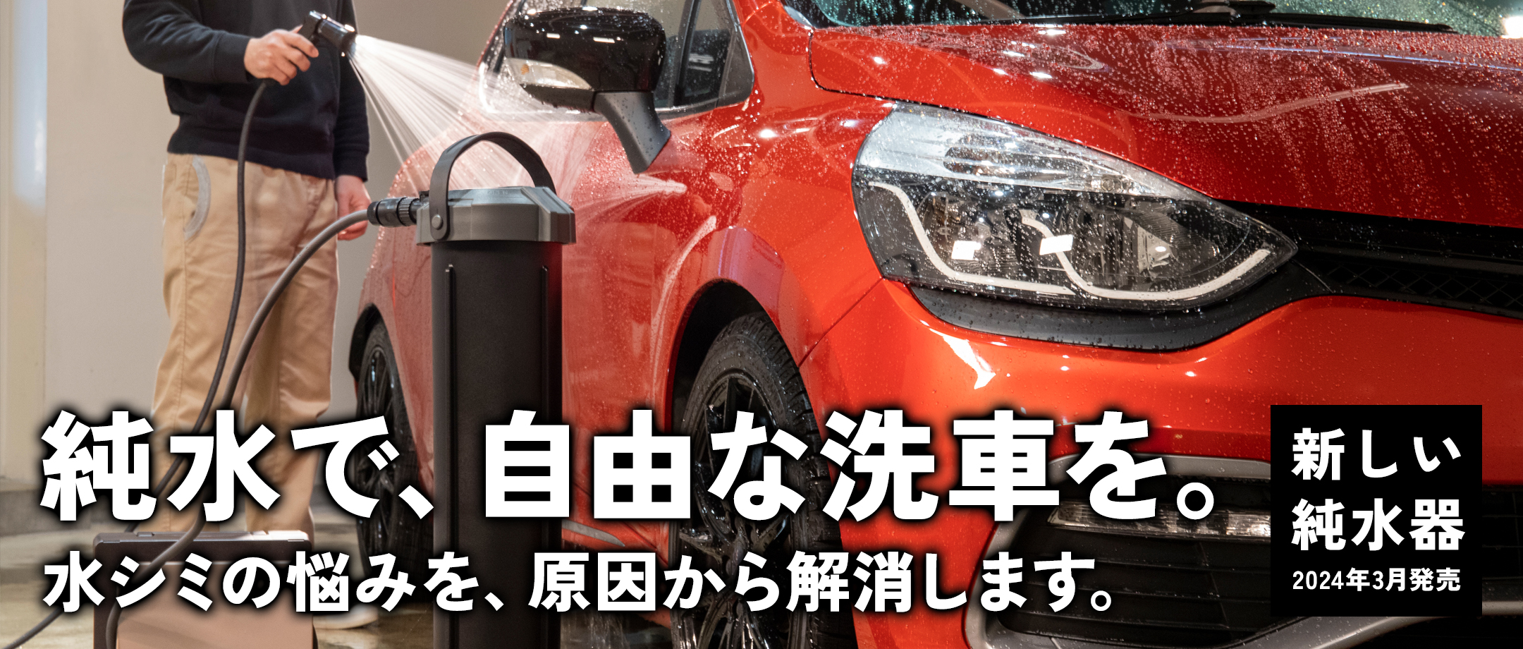 洗車用純水器ピュアニッシュPro